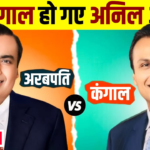 Anil Ambani VS Mukesh Ambani