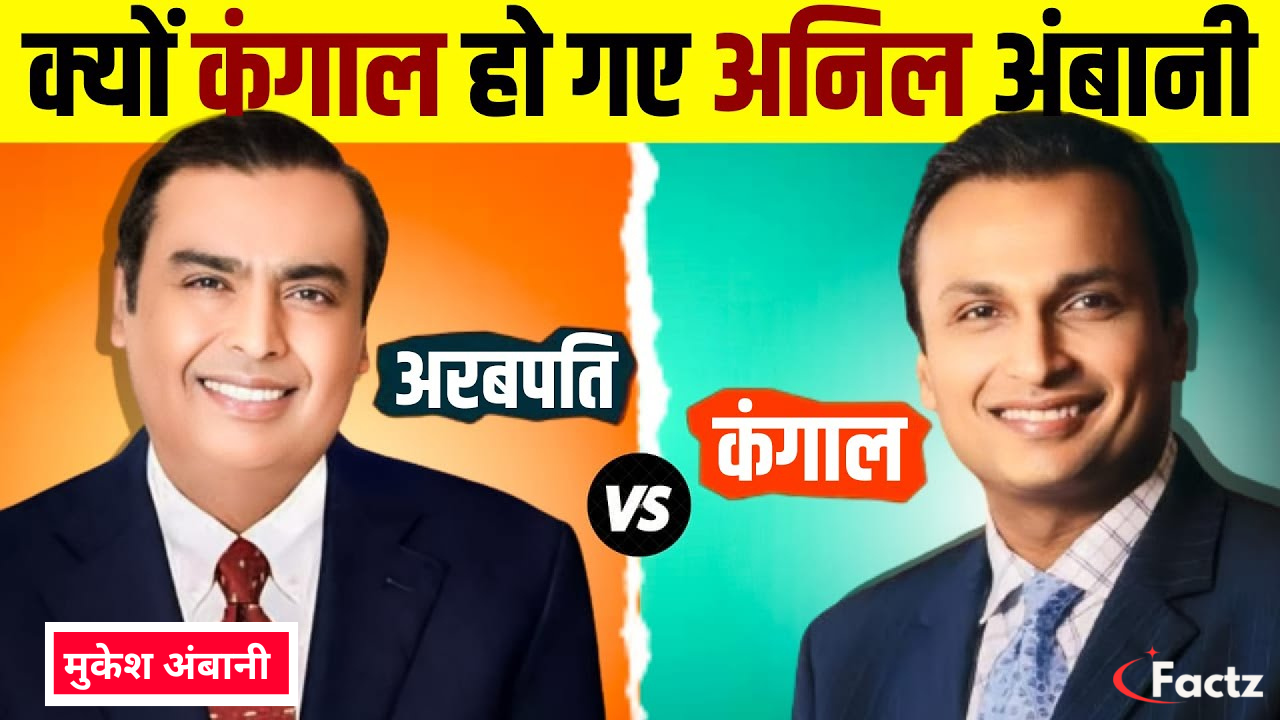 Anil Ambani VS Mukesh Ambani